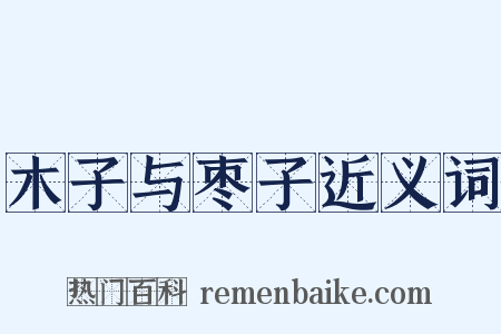 木子与枣子近义词是什么意思的图片